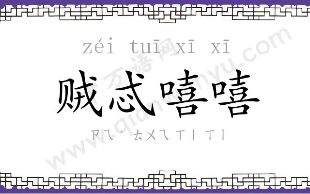 贼忒嘻嘻