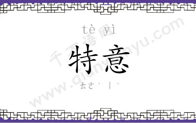 特意
