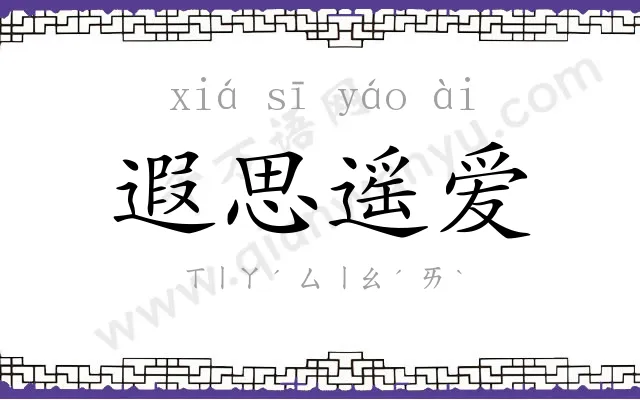 遐思遥爱