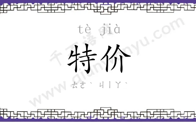 特价