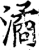 潏(宋·印刷字体·增韵)