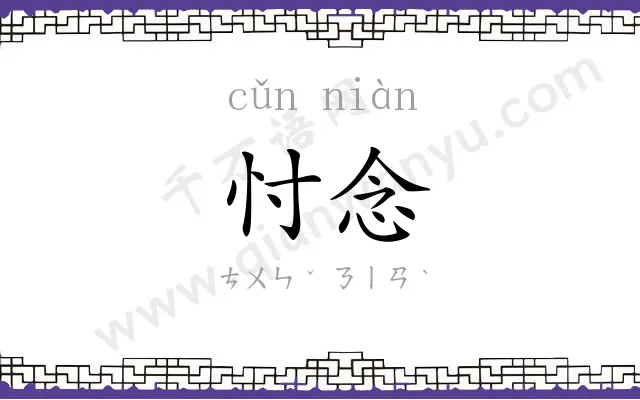 忖念