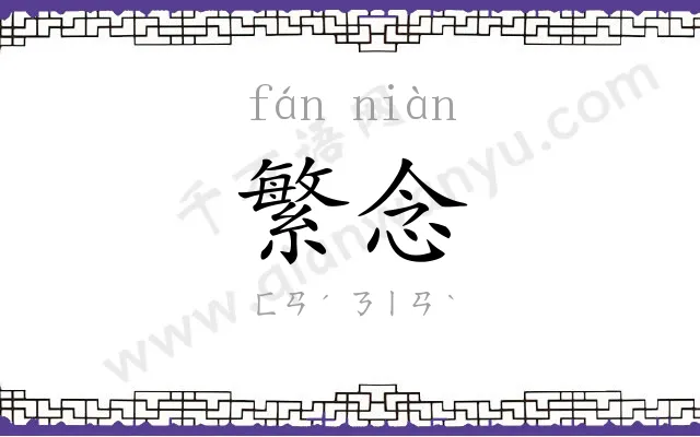 繁念