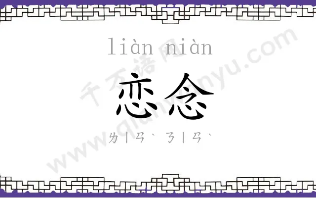 恋念