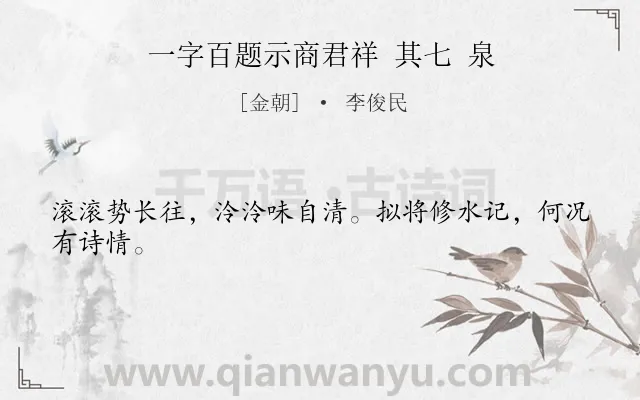 《一字百题示商君祥 其七 泉》作者是金朝的李俊民.诗词全文约共24字.