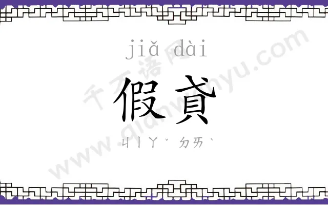 假貣