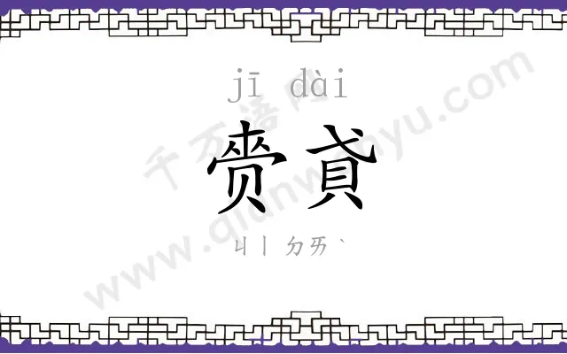 赍貣