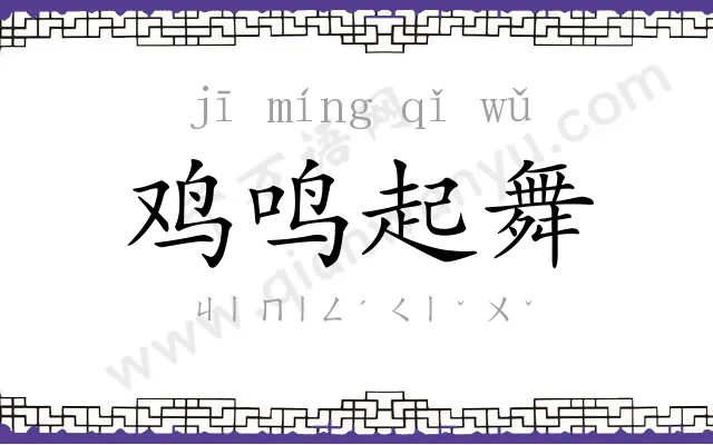 鸡鸣起舞