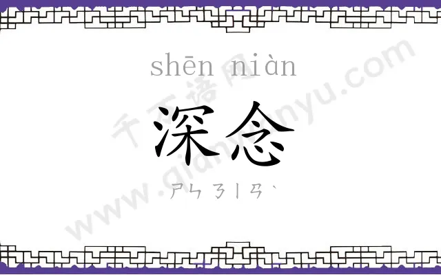 深念