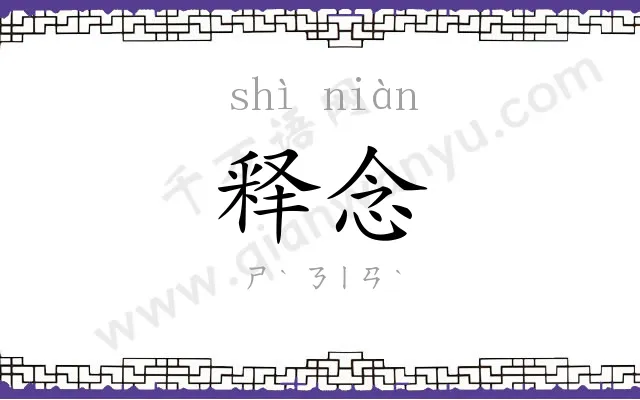 释念