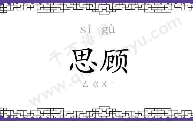 思顾