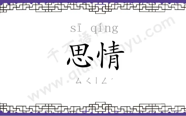 思情