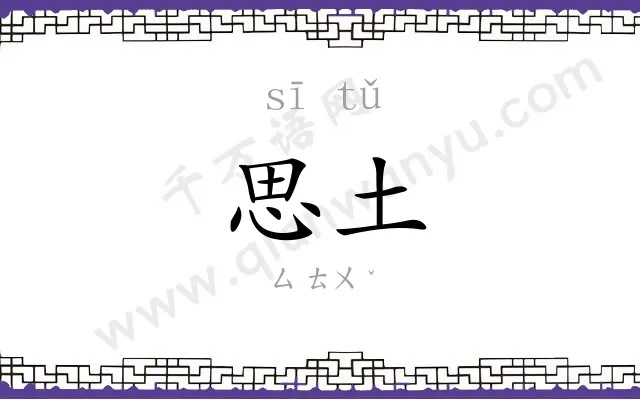 思土