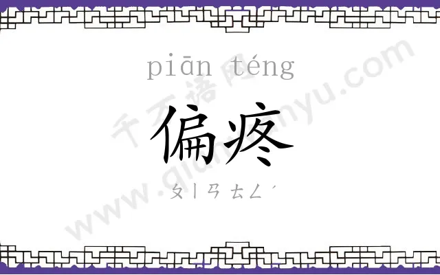 偏疼