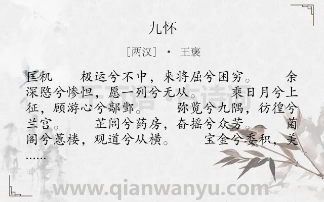《九怀》作者是两汉的王褒.本诗词属于楚辞类诗词.诗词全文约共1954字.
