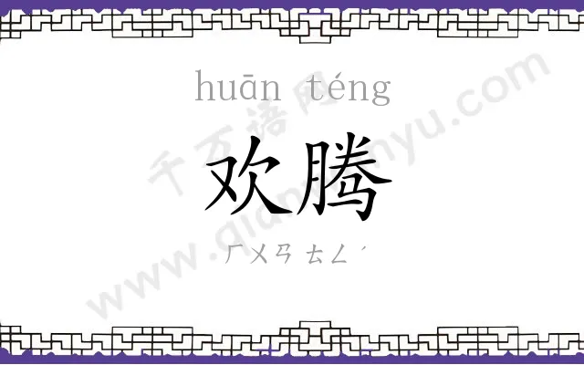 欢腾