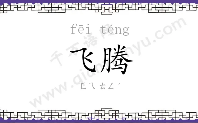 飞腾