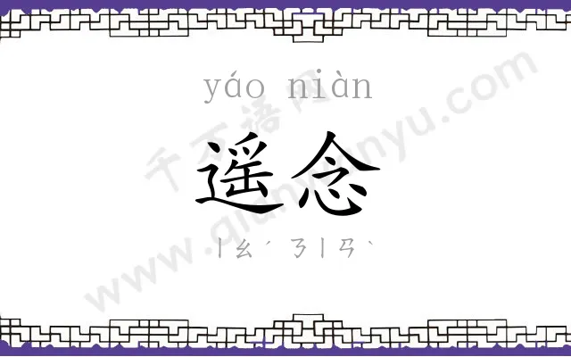 遥念