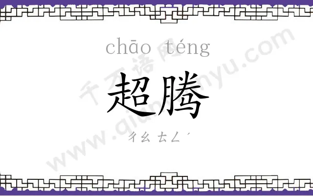 超腾