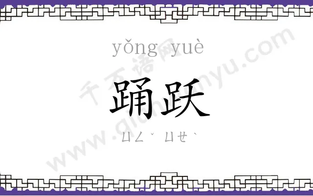 踊跃