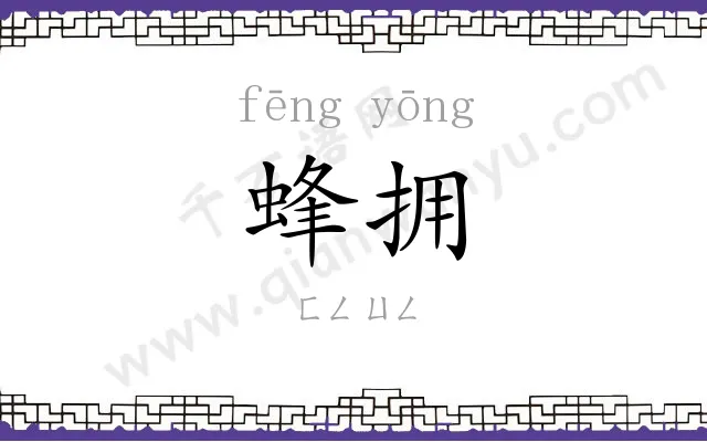蜂拥