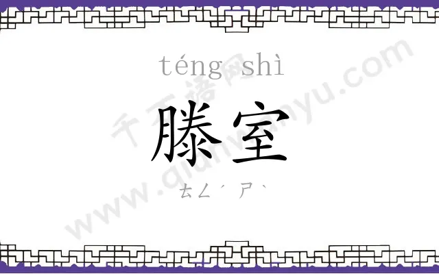 滕室