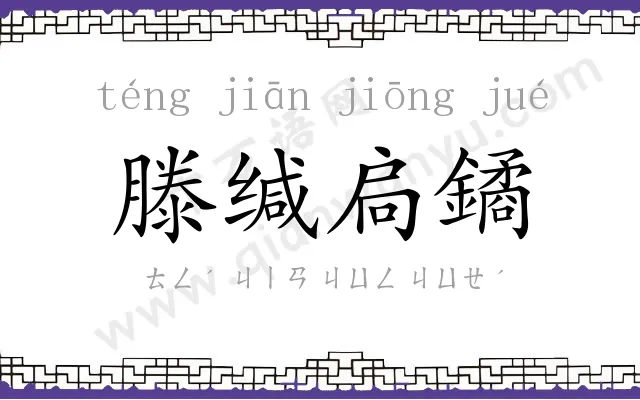 滕缄扃鐍