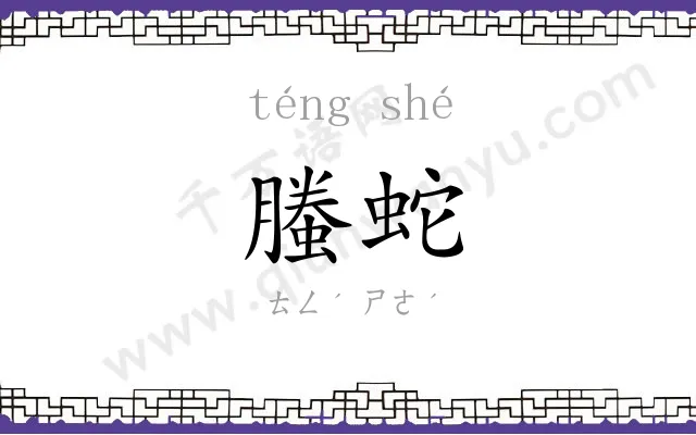 螣蛇