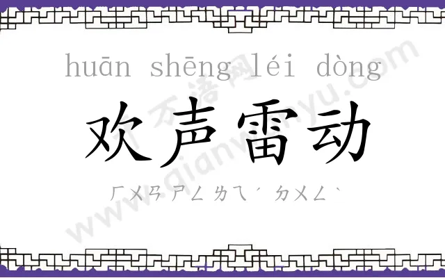 欢声雷动