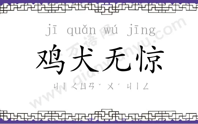 鸡犬无惊