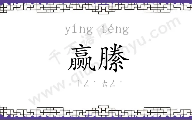 赢縢