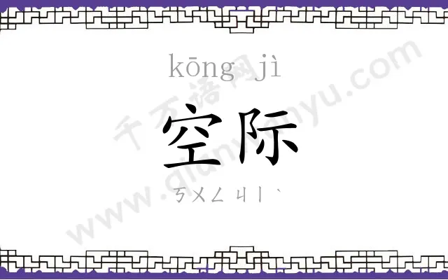 空际