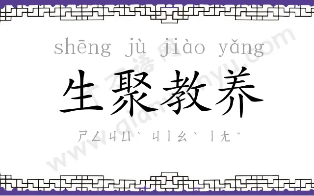 生聚教养