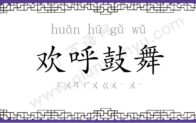 欢呼鼓舞