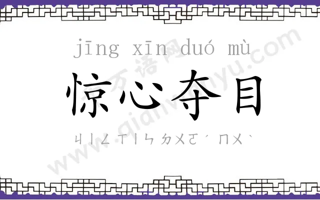 惊心夺目
