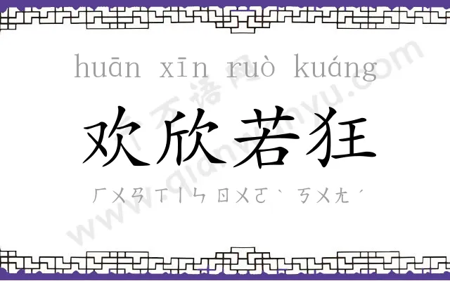 欢欣若狂