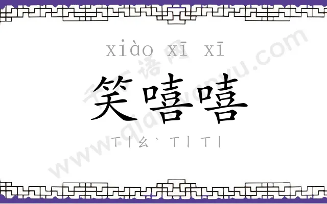 笑嘻嘻