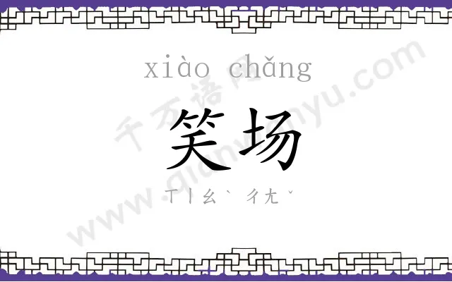 笑场
