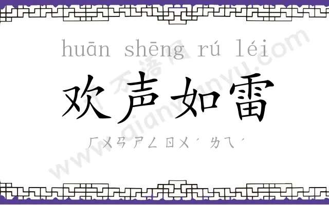 欢声如雷