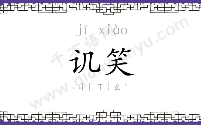 讥笑