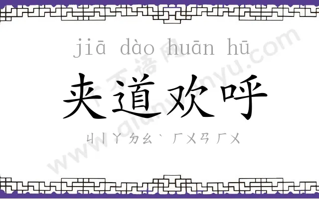 夹道欢呼