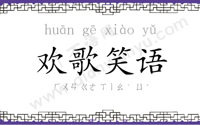 欢歌笑语