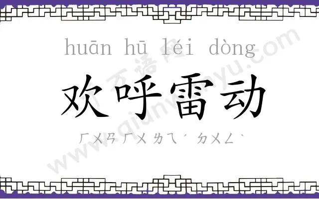 欢呼雷动