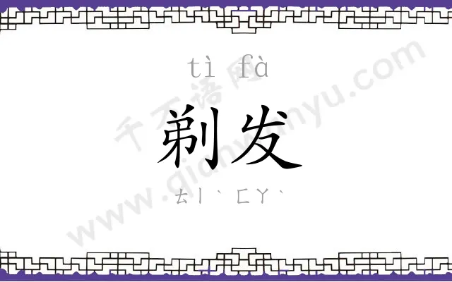 剃发