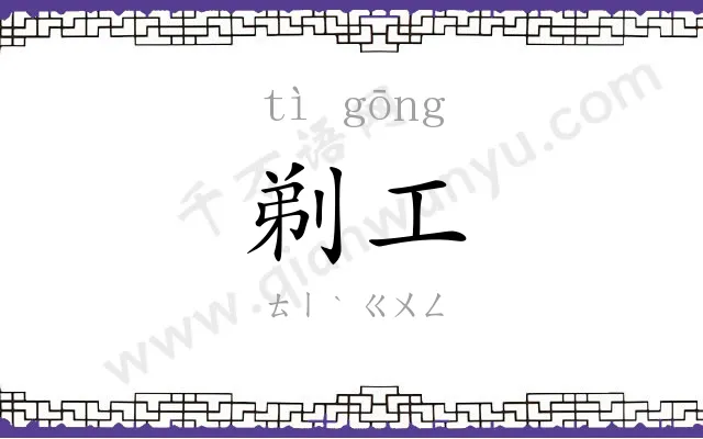剃工