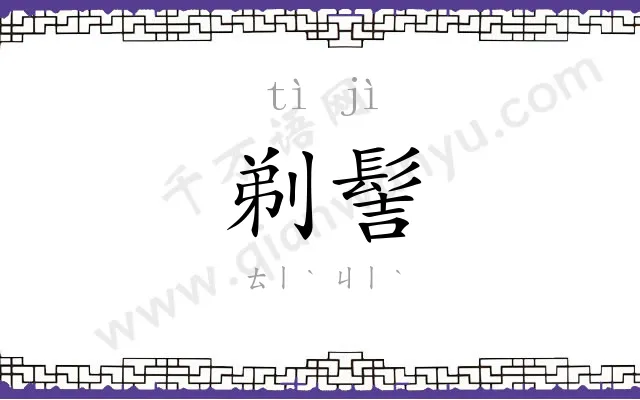 剃髻