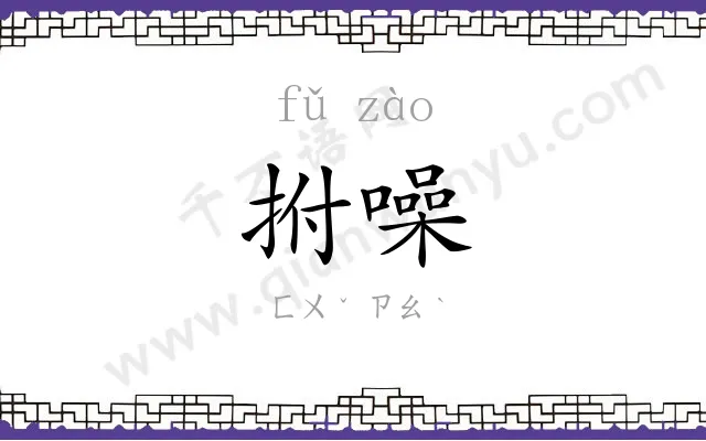 拊噪