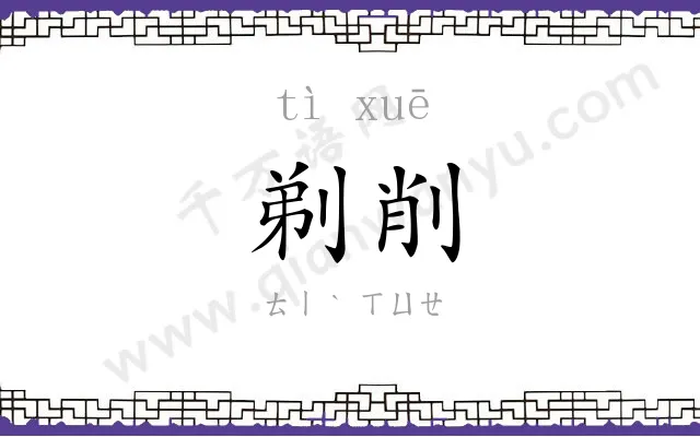 剃削