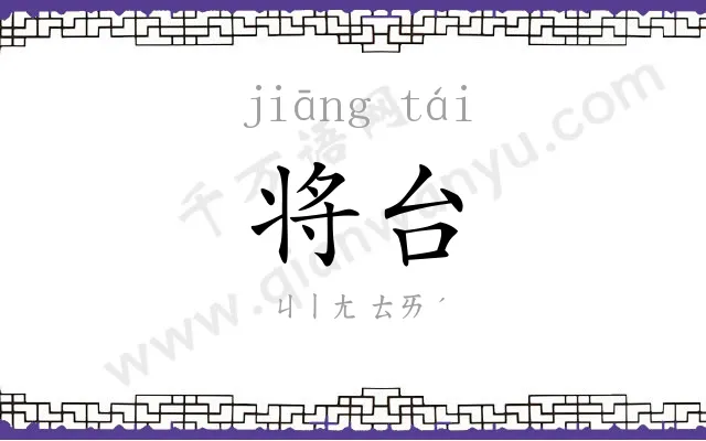 将台