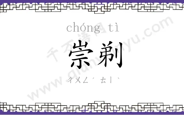 崇剃